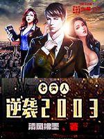 ��ʵ����Ϯ2003