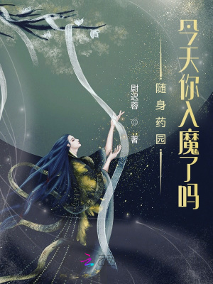 ����ҩ԰����������ħ����