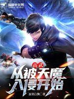 ���䣺�ӱ���ħ���ֿ�ʼ