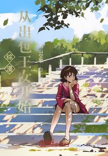 �����ӳ�����Ů��ʼ