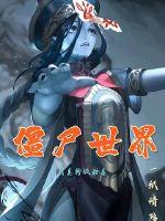 ��ʬ���磺����ĺܺ���