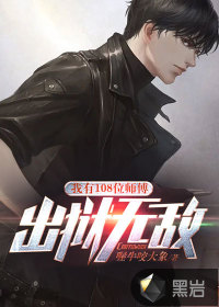 ����108λʦ���������޵�