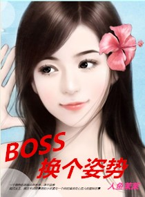 ����BOSS�ĺ���