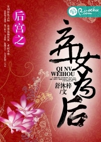 ��֮��ŮΪ��