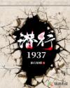 Ǳ��1937