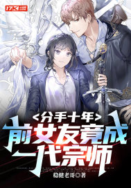 ����ʮ�꣬ǰŮ�Ѿ���һ����ʦ