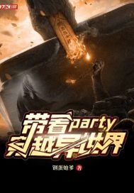 ����party��Խ������