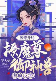 �ϲ񿪾֣���ħ�������ޣ�Ű�跴�ɣ�