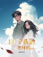 1979�ҵ�����ʱ��