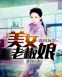 �ҵ�26����Ů�ϰ���