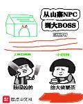 ��ɽկnpc����BOSS