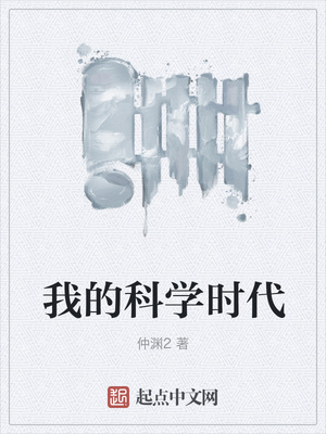 �ҵĿ�ѧʱ��