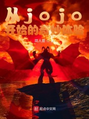 ��jojo��ʼ����������