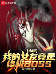 ĩ�����ҵ�Ů�Ѿ����ռ�BOSS