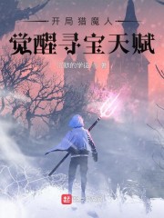 ������ħ�˾���Ѱ���츳