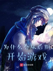 Ϊʲô��Ӻ��ڿ�ʼ��Ϸ